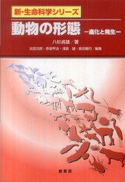 動物の形態 －進化と発生－ (新・生命科学シリーズ)