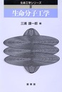 生命分子工学 (生命工学シリ-ズ)