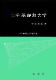 工学 基礎熱力学: SI単位による全訂版