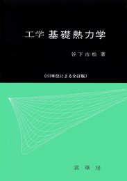 工学 基礎熱力学: SI単位による全訂版