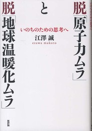 脱「原子力ムラ」と脱「地球温暖化ムラ」: いのちのための思考へ