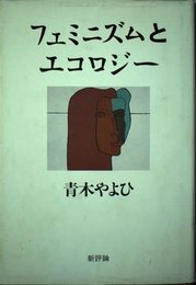 フェミニズムとエコロジー
