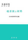 超音波と材料 (先端材料シリーズ)