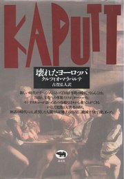 壊れたヨーロッパ