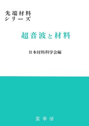 超音波と材料 (先端材料シリーズ)