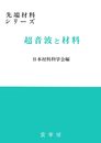 超音波と材料 (先端材料シリーズ)