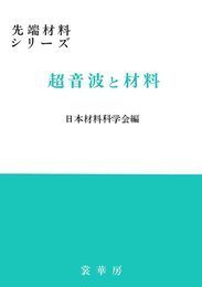 超音波と材料 (先端材料シリーズ)