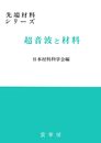 超音波と材料 (先端材料シリーズ)