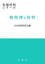 熱処理と材料 (先端材料シリーズ)