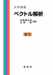 大学演習 ベクトル解析