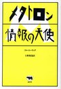 メタトロン情報の天使
