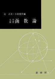 大学演習 函数論