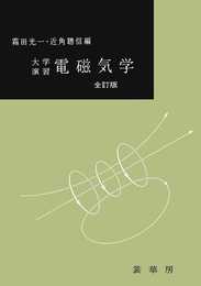 大学演習 電磁気学 全訂版
