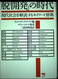 脱開発の時代: 現代社会を解読するキイワード辞典