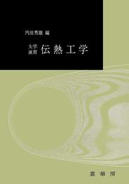 大学演習 伝熱工学