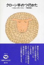 クローン羊のつくりかた