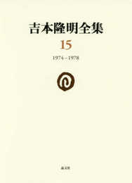 吉本隆明全集15: 1974-1978 (第15巻)