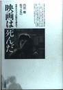 映画は死んだ: 世界のすべての眺めを夢見て