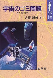 宇宙のゴミ問題: スペ-ス・デブリ (ポピュラー・サイエンス)