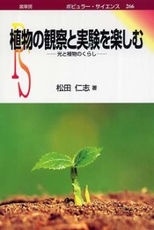 植物の観察と実験を楽しむ: 光と植物のくらし (ポピュラー・サイエンス 266)
