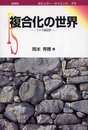 複合化の世界―1+1は2か (ポピュラー・サイエンス)