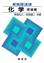 高校課程 化学 (理論編)