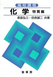 高校課程 化学 (物質編)
