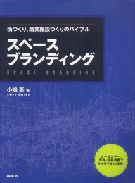 スペース ブランディング