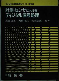 ディジタル信号処理シリーズ 第12巻