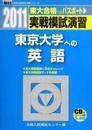実戦模試演習 東京大学への英語 (2011) (大学入試完全対策シリーズ)