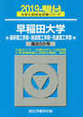早稲田大学基幹理工学部・創造理工学部・先進理工学部: 過去5か年 (2019) (大学入試完全対策シリーズ 28)