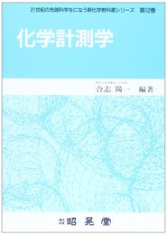 化学計測学 (21世紀の先端科学をになう新化学教科書シリーズ 12)