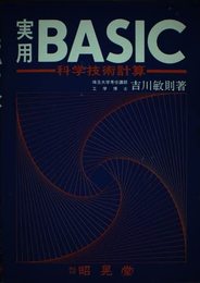 実用BASIC: 科学技術計算