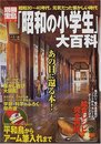 昭和の小学生大百科: 昭和30~40年代。元気だった懐かしい時代 (別冊宝島 564)