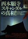 西本願寺スキャンダルの真相: 日本最大仏教教団の経済犯罪からセクハラ暴力まで (別冊宝島Real 25)