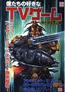 僕たちの好きなTVゲーム 熱中RPG編 完全保存版 (別冊宝島 926)