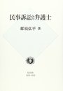 民事訴訟と弁護士 (学術選書)