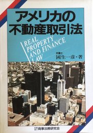 アメリカの不動産取引法