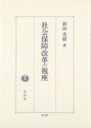 社会保障改革の視座