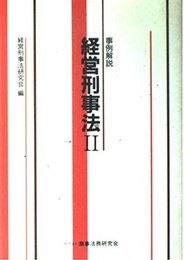 経営刑事法: 事例解説 (2)