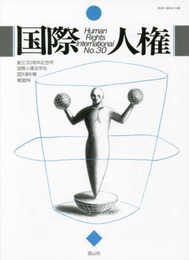 国際人権 第30号(2019年報) HUMAN RIGHTS INTERNATIONAL No.30