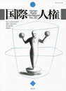 国際人権 第30号(2019年報) HUMAN RIGHTS INTERNATIONAL No.30