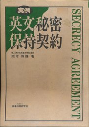 実例英文秘密保持契約