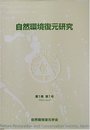 自然環境復元研究 第1巻第1号