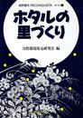 ホタルの里づくり (自然復元 特集 1)