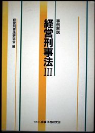 経営刑事法: 事例解説 (3)