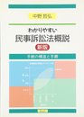 わかりやすい民事訴訟法概説: 手続きの構造と手順