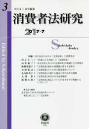 消費者法研究【第3号】