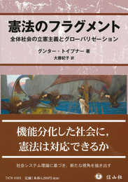 憲法のフラグメント ― 全体社会の立憲主義とグローバリゼーション
