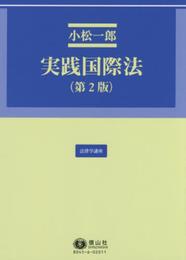 実践国際法（第2版） (法律学講座15)
